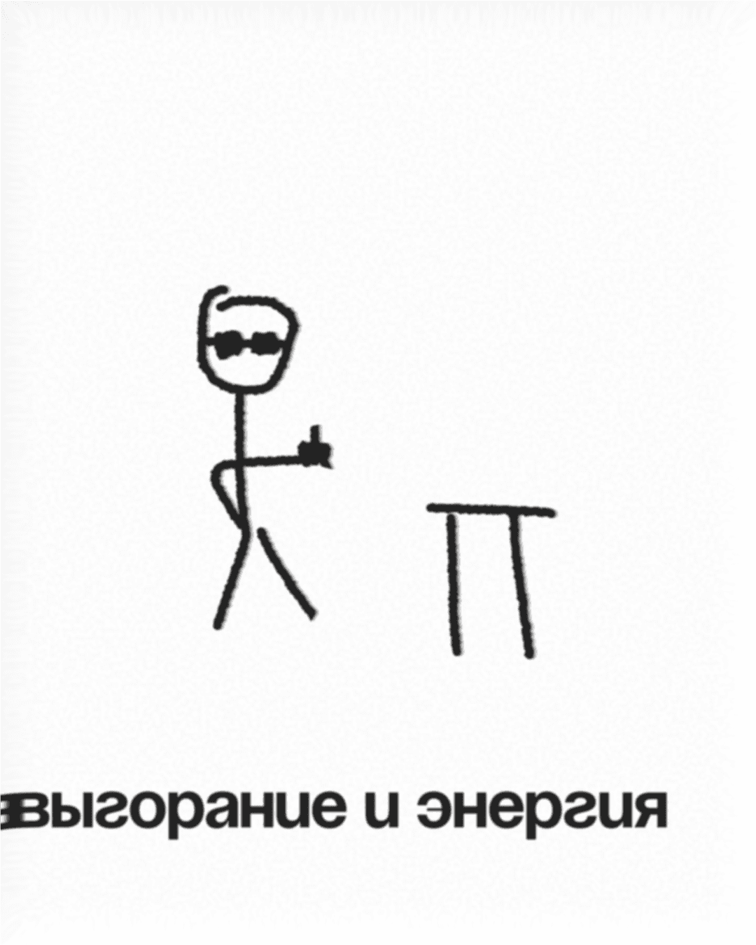 Выгорание и энергия