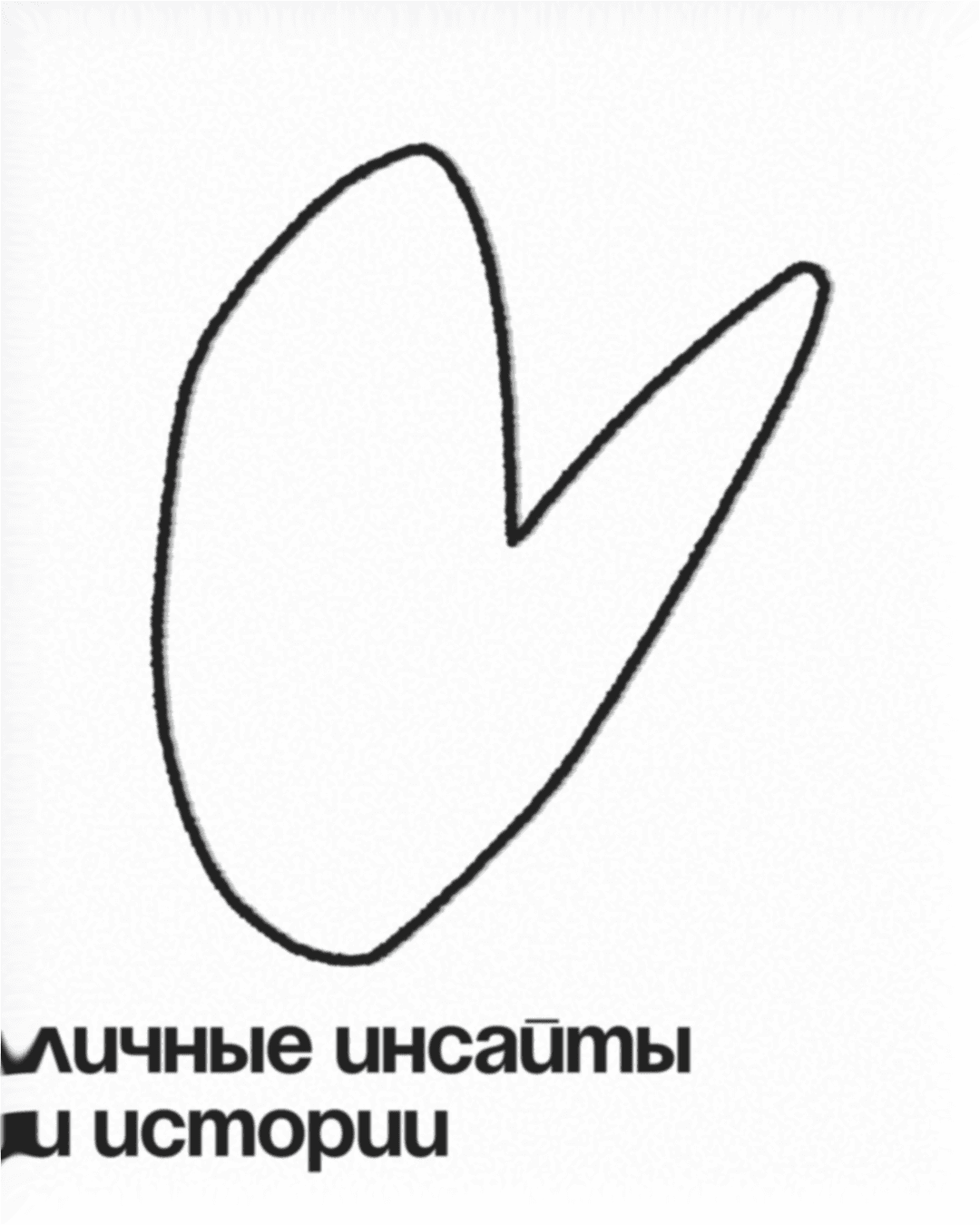 Личные инсайты и истории
