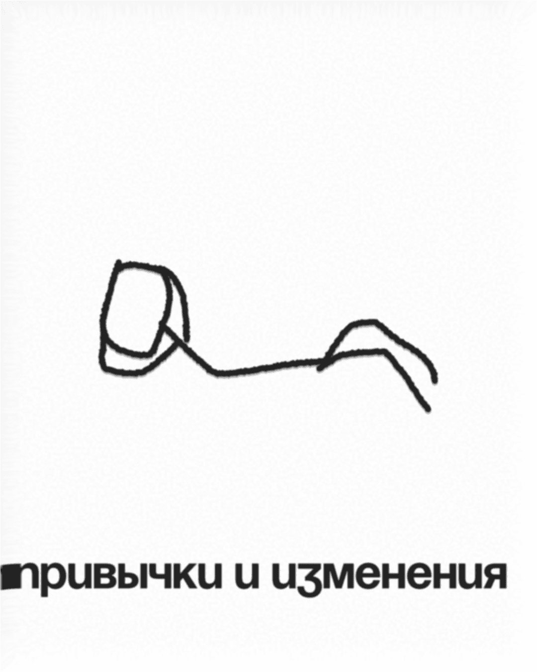 Привычки и изменения
