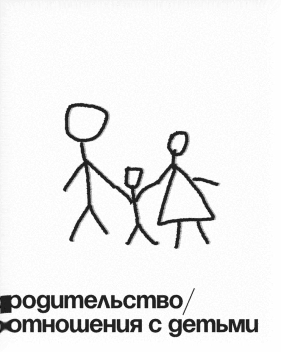 отношения с детьми